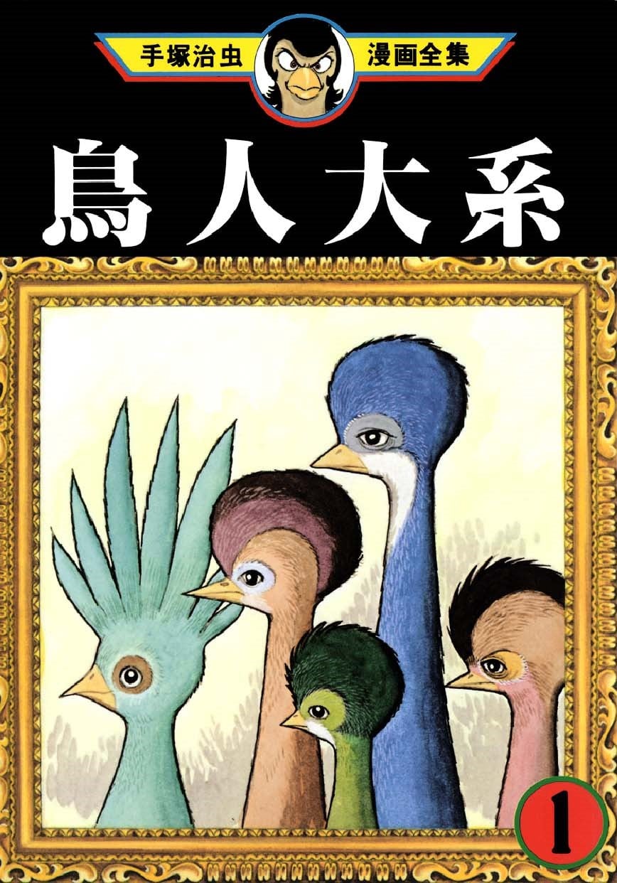 鸟人大系 封面