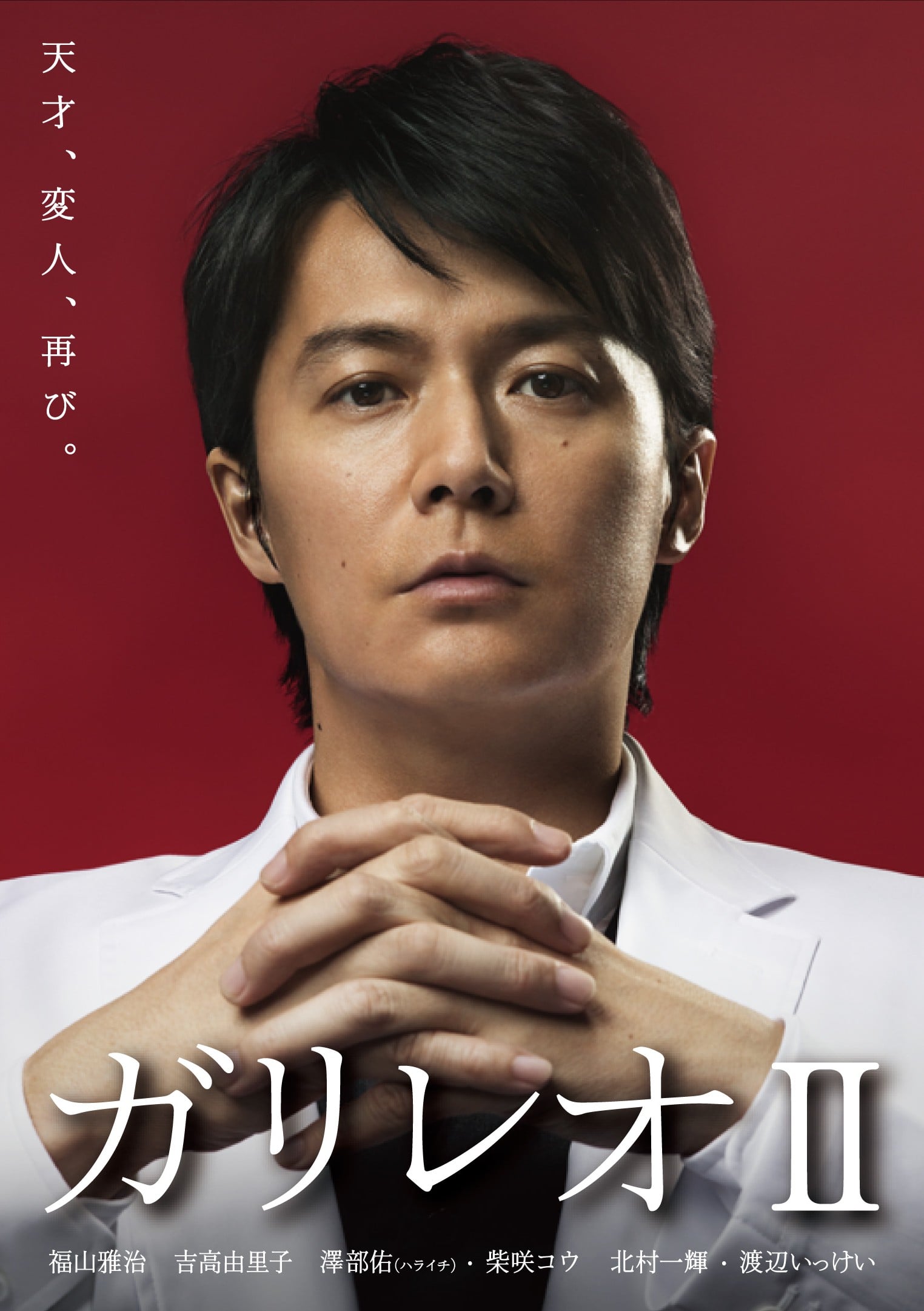 神探伽利略2 封面