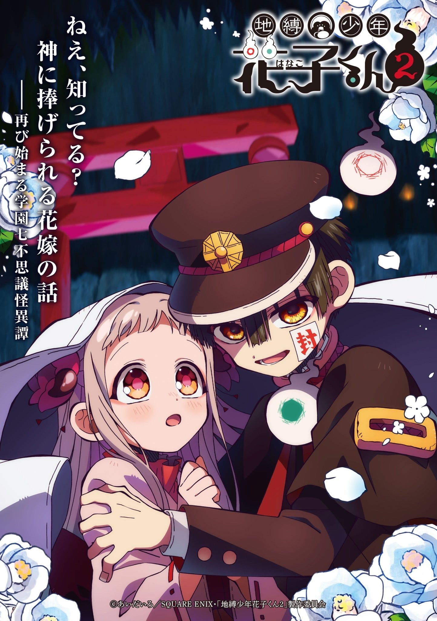 地缚少年花子君 第二季 第2部分 封面