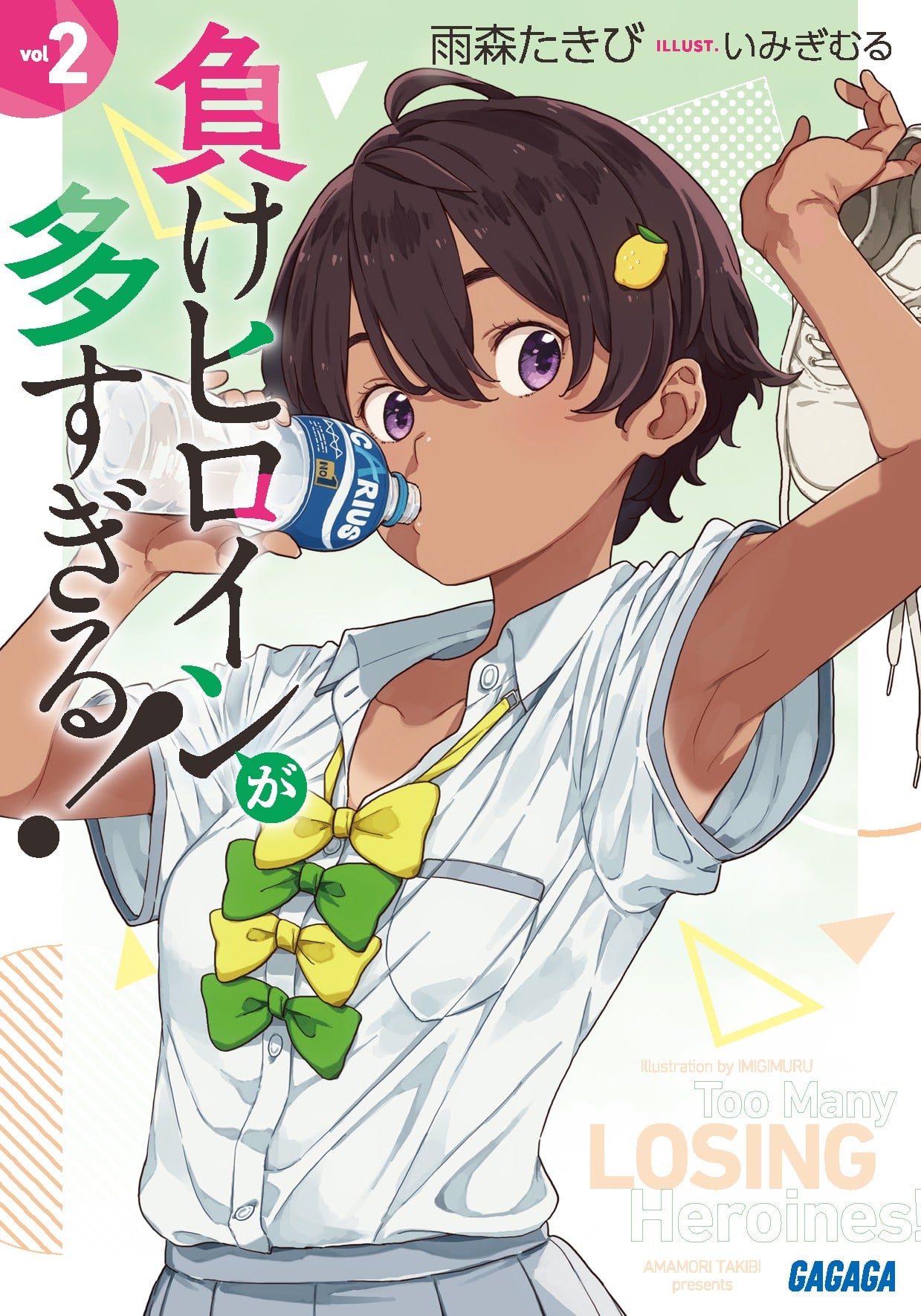 負けヒロインが多すぎる! (2) 封面
