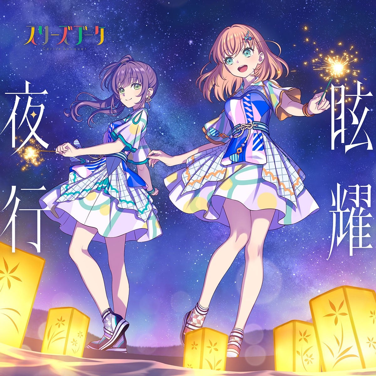 眩耀夜行 封面