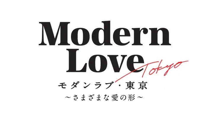 モダンラブ・東京~さまざまな愛の形~ 封面