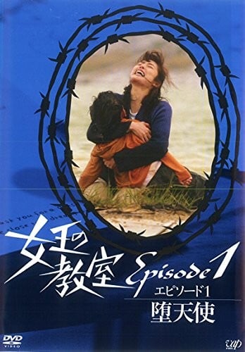 女王的教室特别篇 前篇～墮天使～ 封面