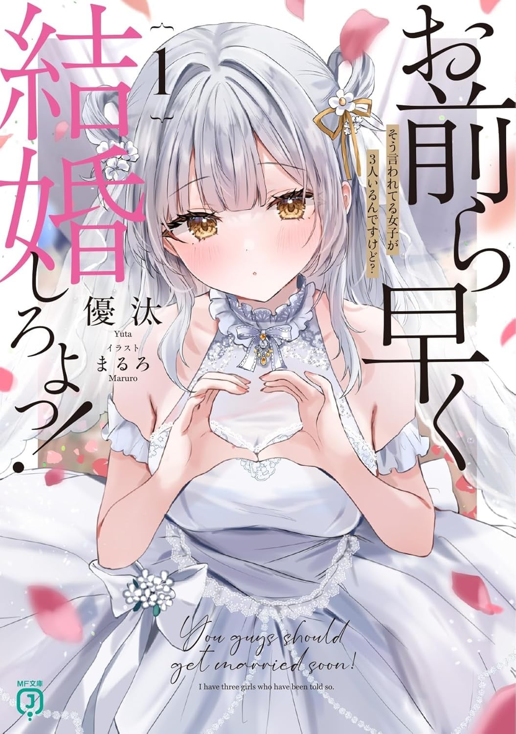 お前ら早く結婚しろよっ! (1) そう言われてる女子が3人いるんですけど? 封面