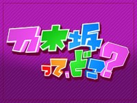 乃木坂在哪里? 封面