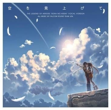 空を見上げて~英雄伝説 空の軌跡 ボーカルバージョン~ 封面