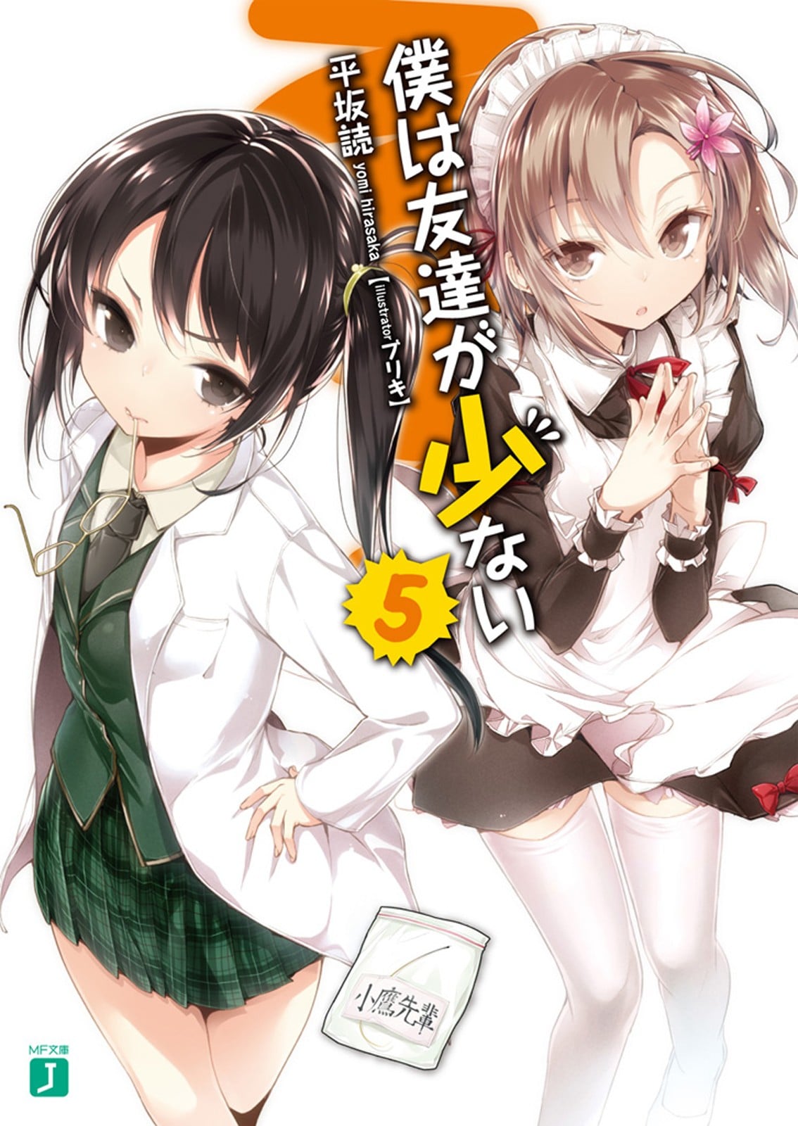 僕は友達が少ない 5 封面