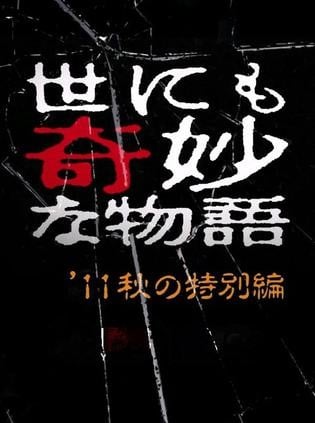 世界奇妙物语2011秋之特别篇 封面