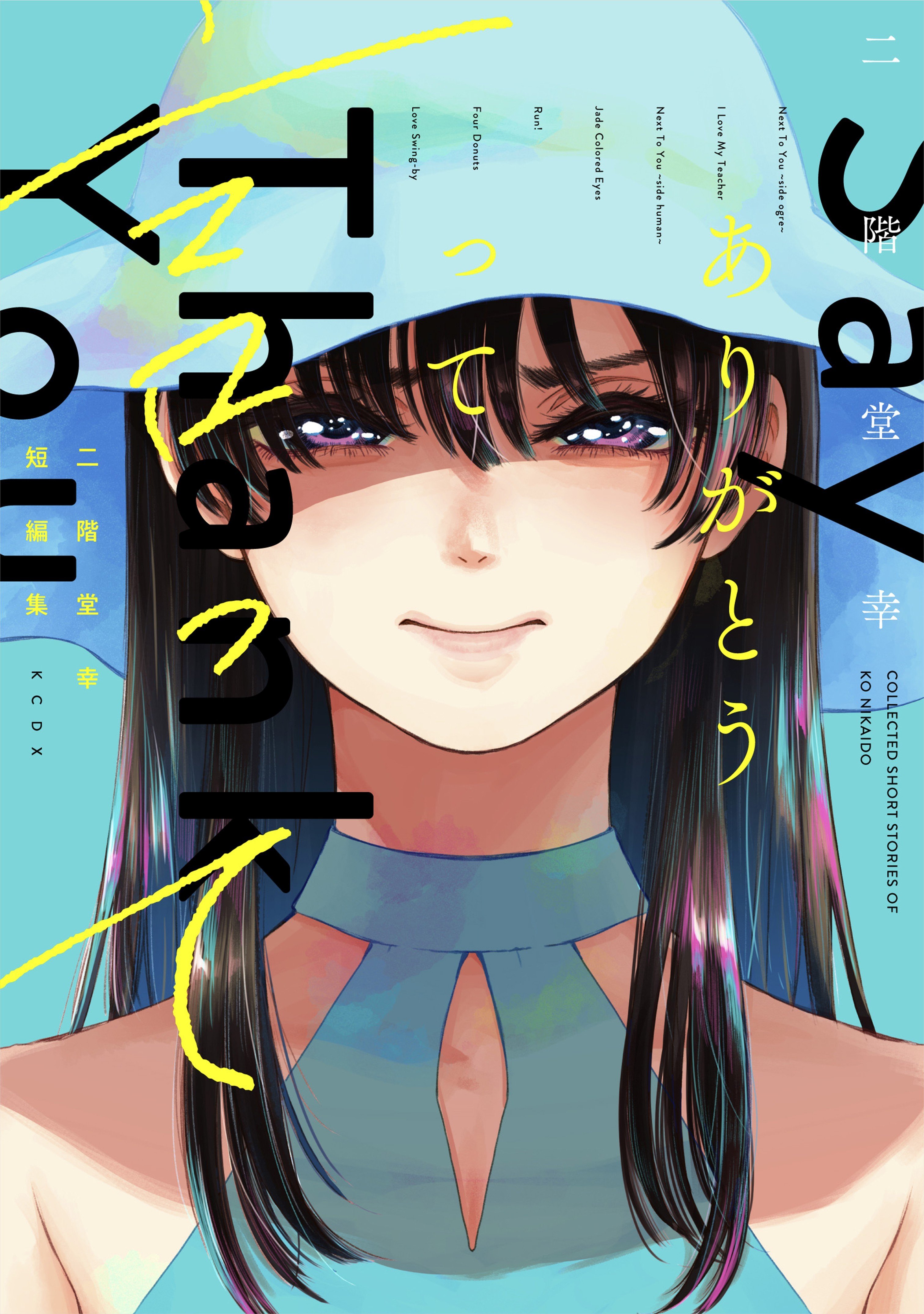 说声谢谢你 封面