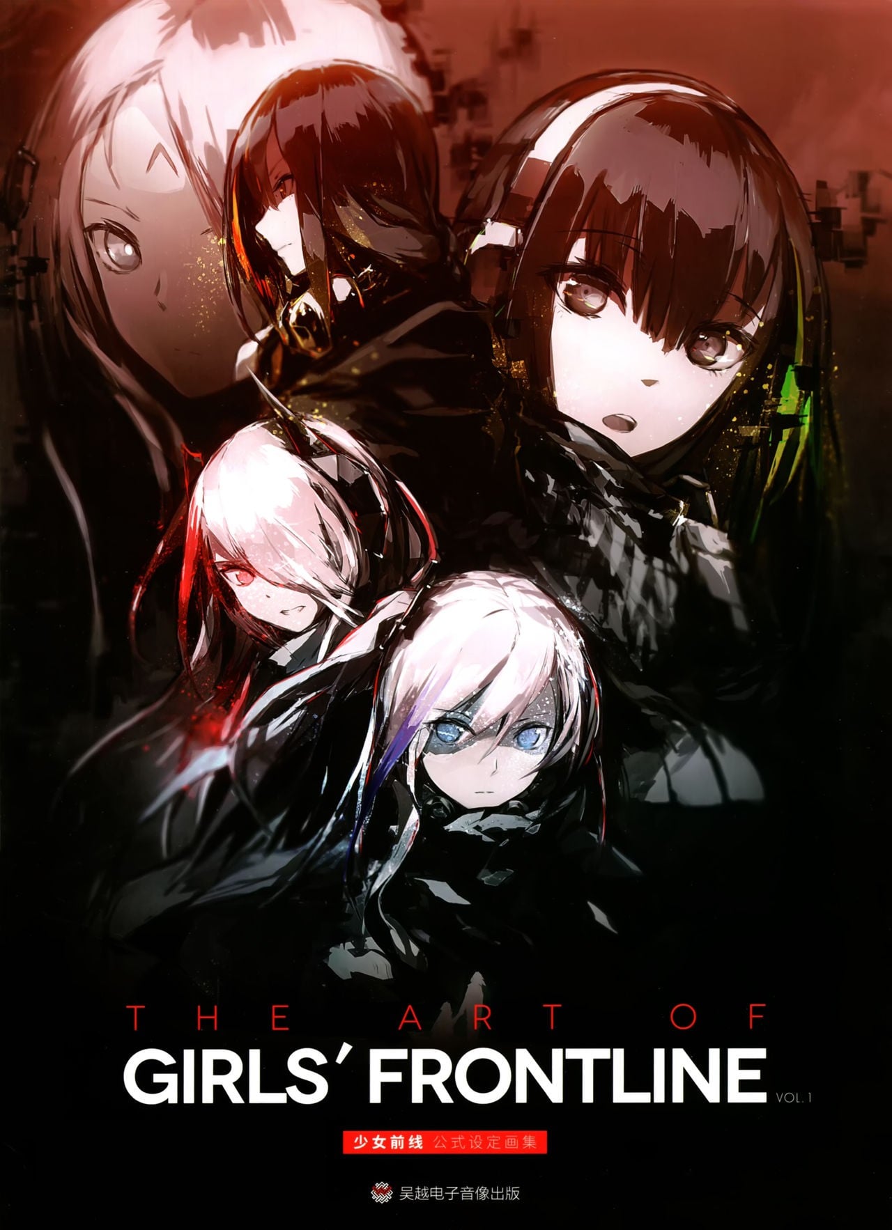 少女前线 公式设定画集 封面