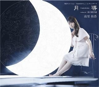 神隐之狼 ED - 月导-Tsukishirube- 封面