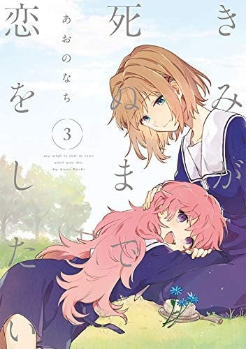 きみが死ぬまで恋をしたい (3) 封面