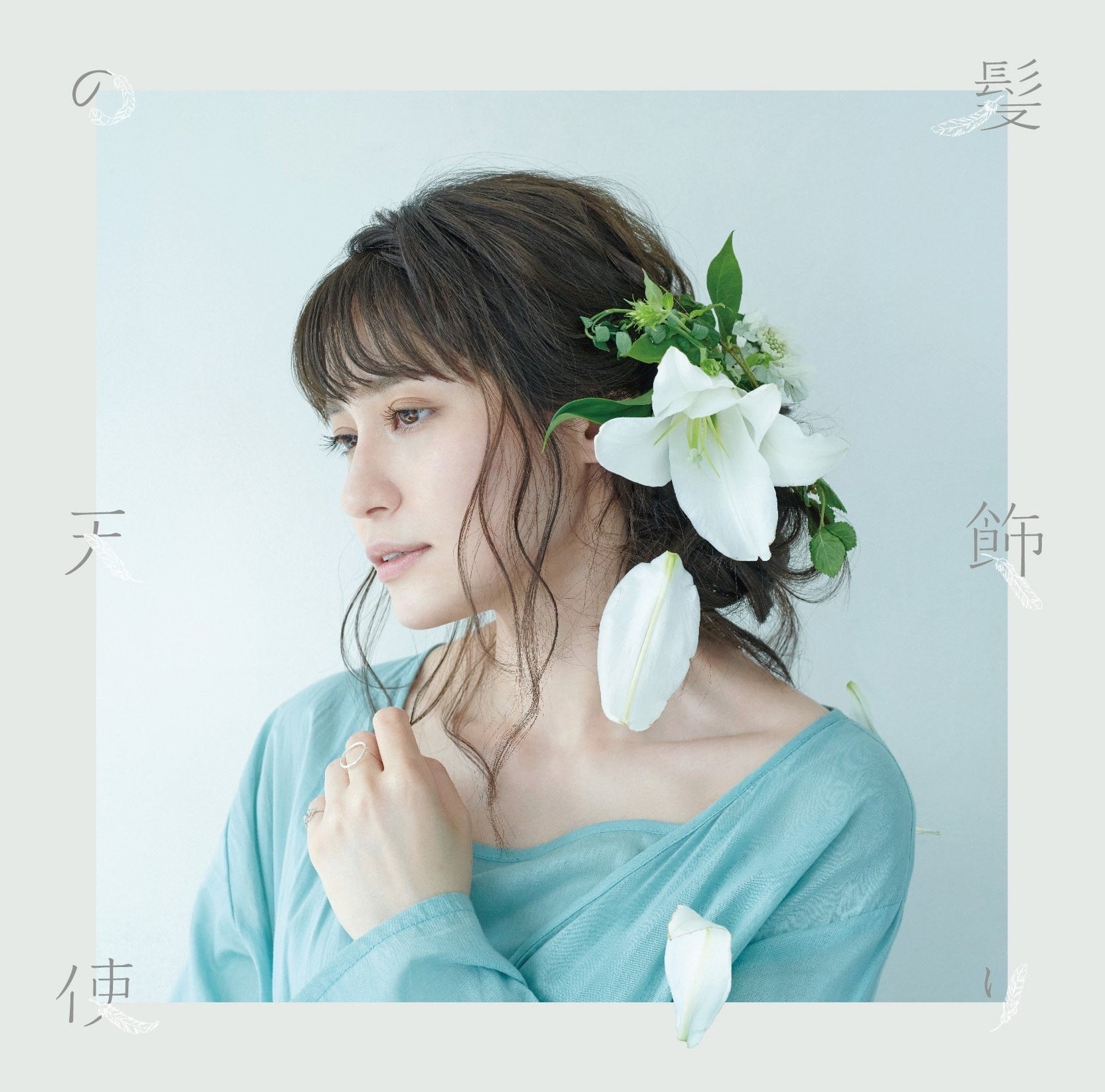 水槽 / 髪飾りの天使 封面