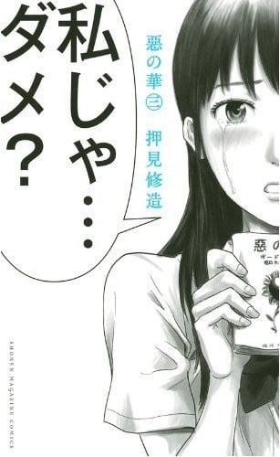 惡の華 (三) 封面