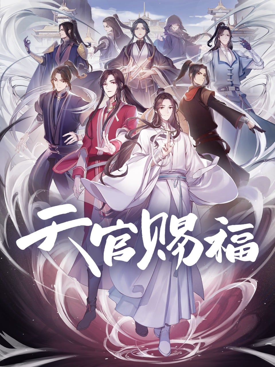 天官赐福 封面