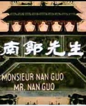 南郭先生 封面
