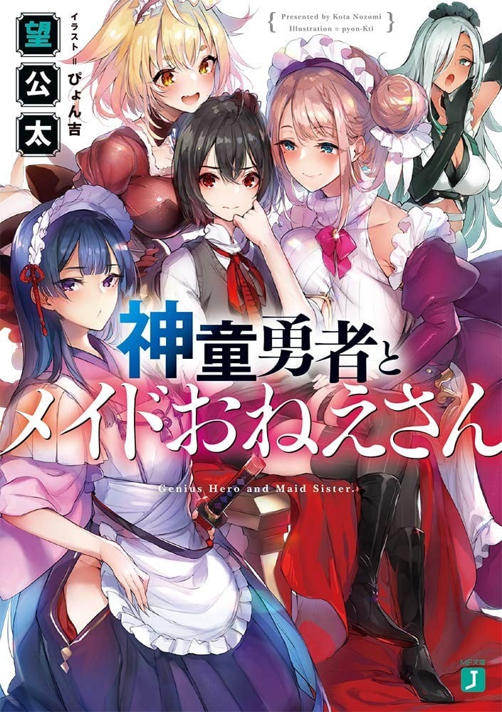 神童勇者的女仆都是漂亮大姊姊！？ 封面