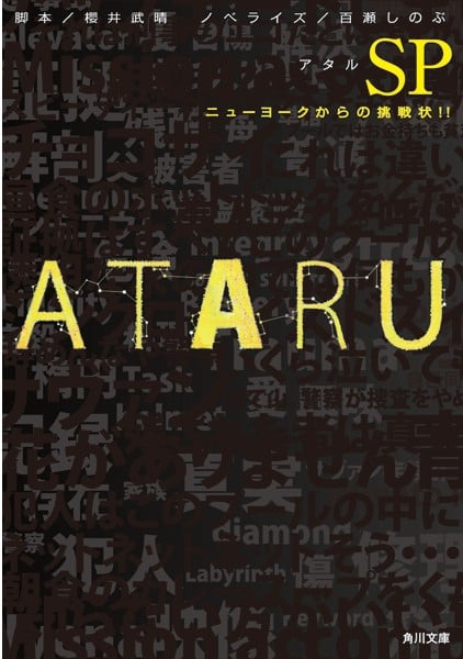 ATARU スペシャル ~ニューヨークからの挑戦状 !! ~ 封面