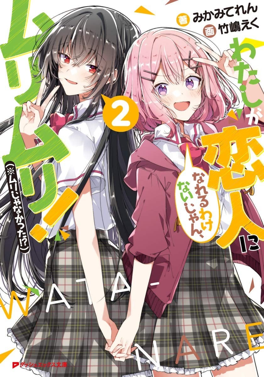 わたしが恋人になれるわけないじゃん、ムリムリ! (※ムリじゃなかった!?) (2) 封面