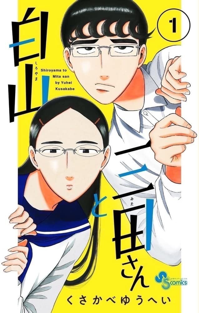 白山与三田 封面