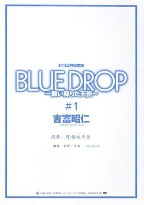BLUE DROP~飛落而下的天使~ 封面