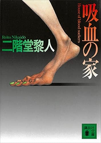 吸血之家 封面