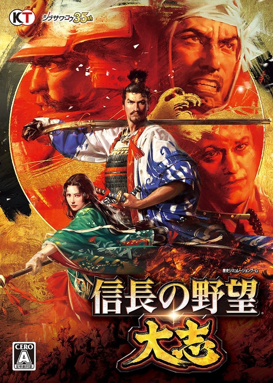 信长之野望・大志 封面