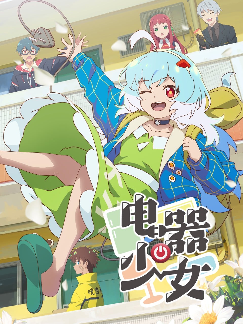 电器少女 封面