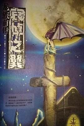龙族前传 哀悼之翼 封面