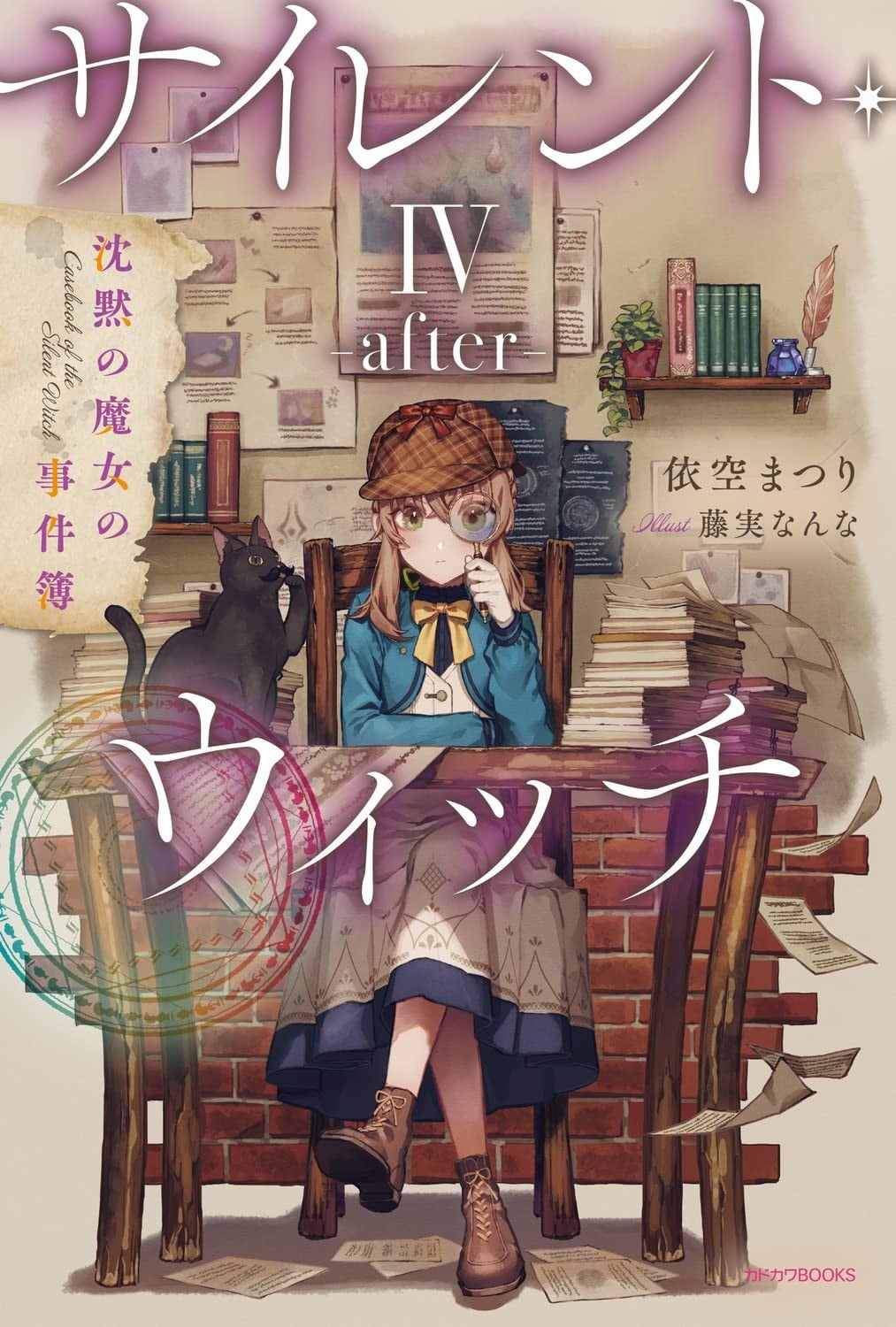 サイレント・ウィッチ IV -after- 沈黙の魔女の事件簿 封面