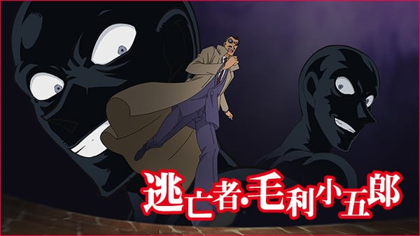 逃亡者·毛利小五郎 封面