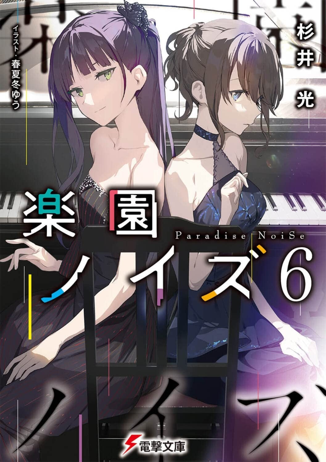 楽園ノイズ (6) 封面