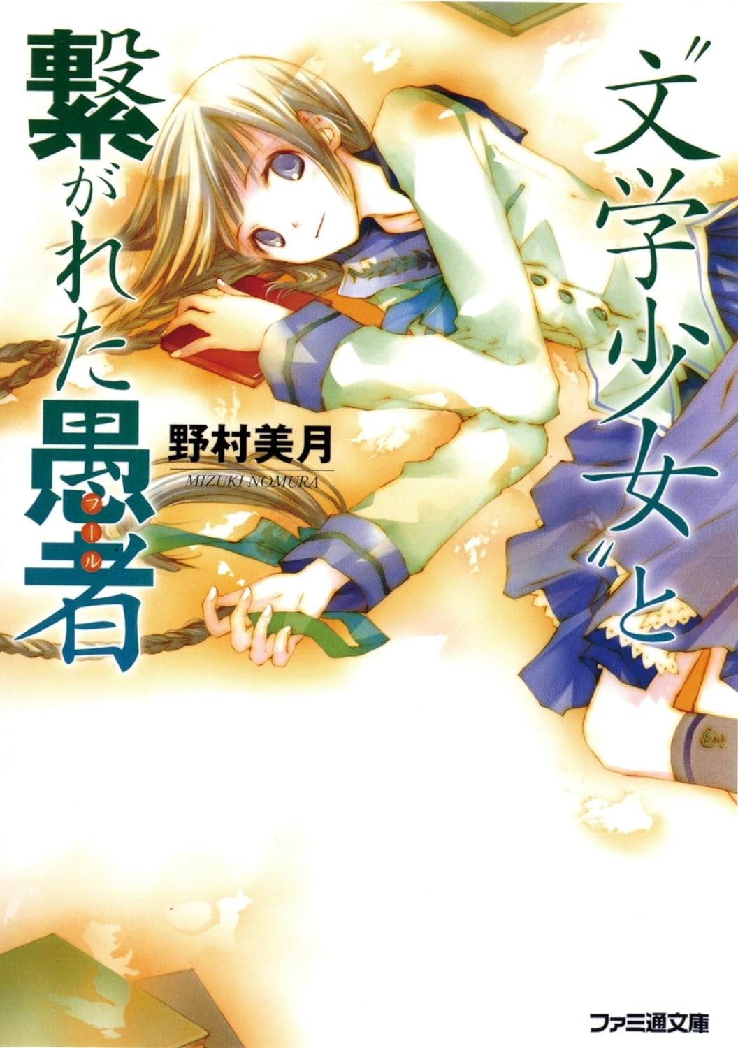 “文学少女”与沉陷过往的愚者 封面
