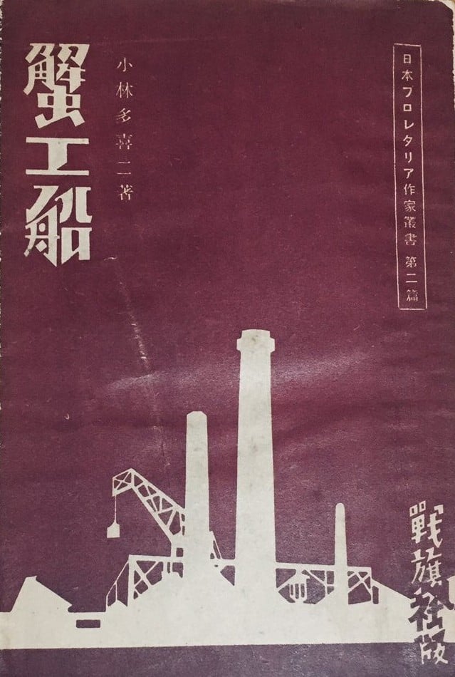 蟹工船 封面