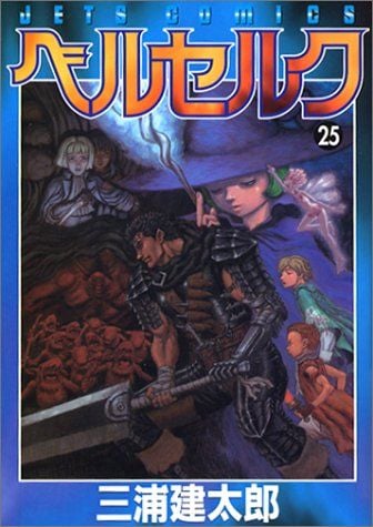 ベルセルク (25) 封面
