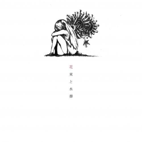 花束と水葬 封面