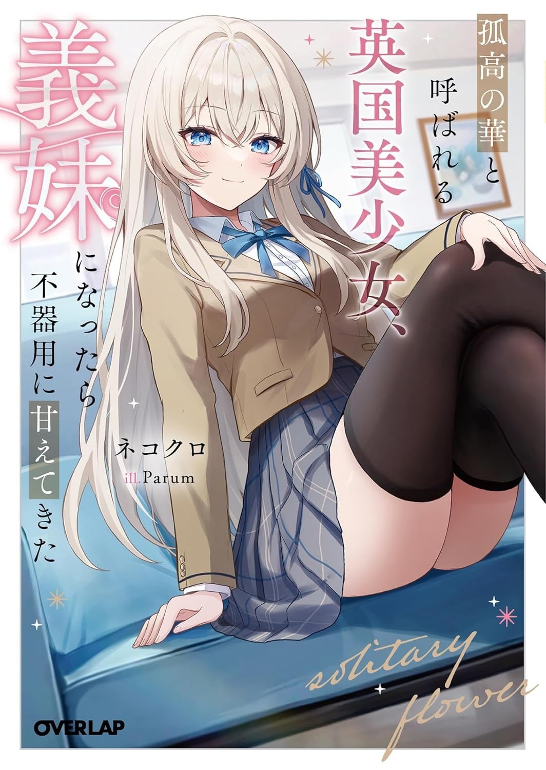 被称为孤高之花的英国美少女,成为我的继妹以后笨拙地依赖我 封面
