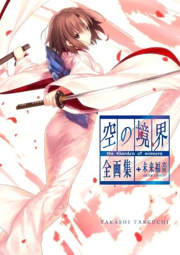 空の境界 the Garden of sinners 全画集+未来福音 extra chorus 封面