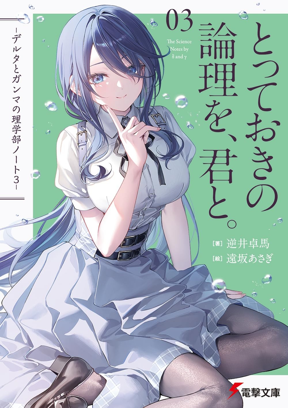 とっておきの論理を、君と。 -デルタとガンマの理学部ノート3- 封面
