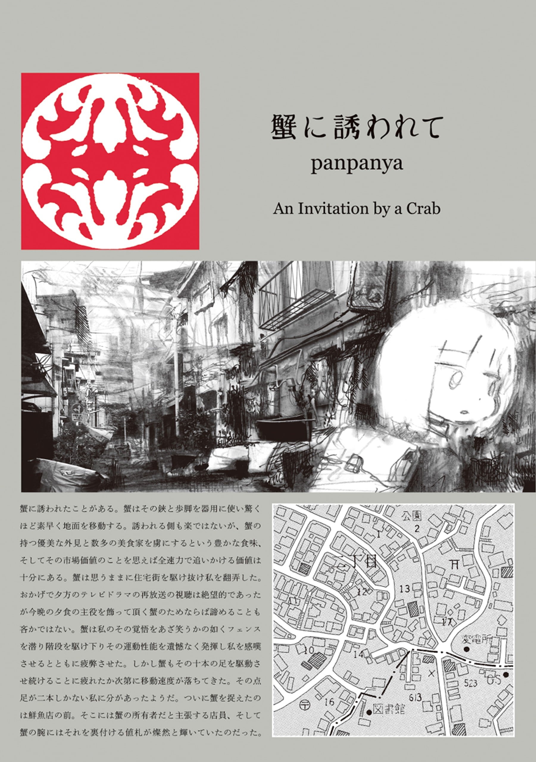 螃蟹的邀请 封面