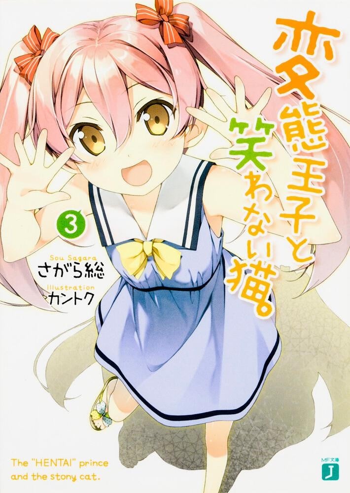 変態王子と笑わない猫。 (3) 封面