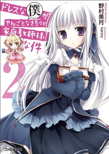 ドレスな僕がやんごとなき方々の家庭教師様な件〈2〉 封面