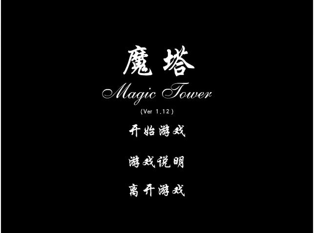 魔塔 封面