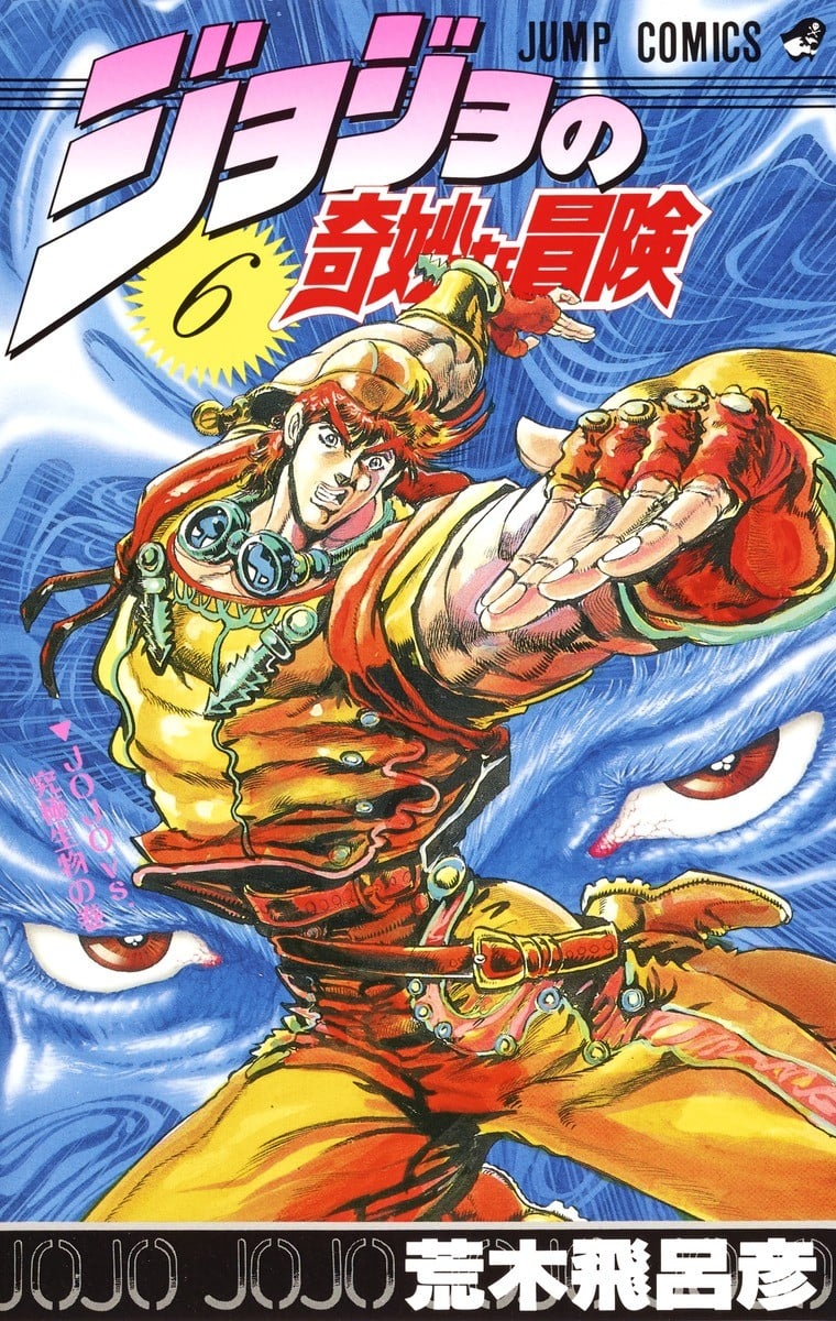 JoJo的奇妙冒险 第二部 战斗潮流 封面