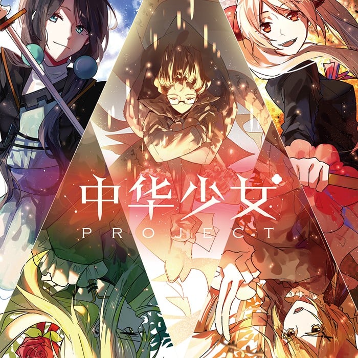 中华少女Project 封面