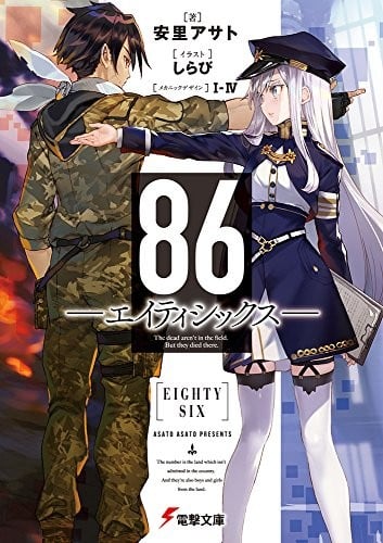 86―エイティシックス― 封面