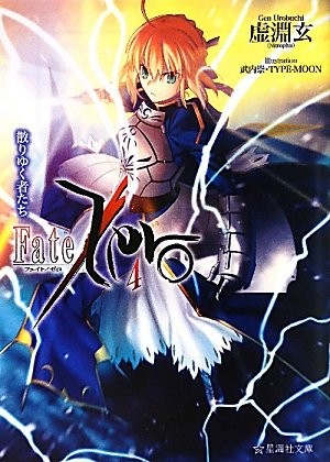 Fate/Zero (4) 散りゆく者たち 封面