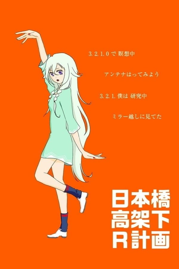 日本桥高架下R计画 封面