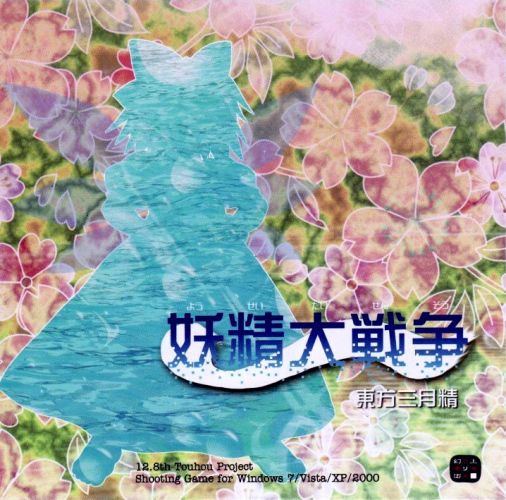 妖精大战争 ~ 东方三月精 封面