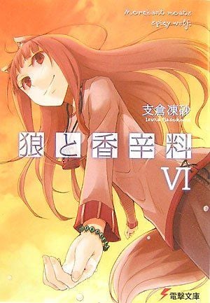 狼と香辛料 (06) 封面